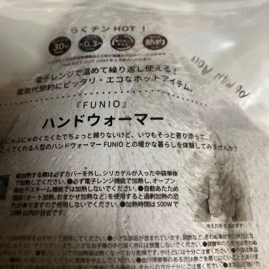 新品　ハンドウォーマー ≪フニオ≫ (カイロ、湯たんぽ）　りぶはあと