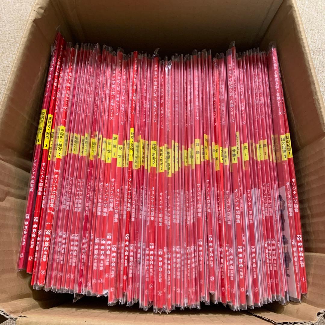 しんが会 伸芽会 オリジナル問題集 全63冊セット