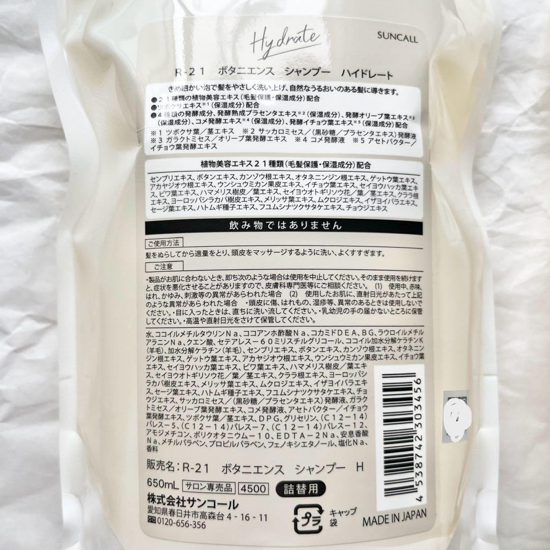 サンコール　R-21　ボタニエンス　ハイドレート　シャンプー＆トリートメント