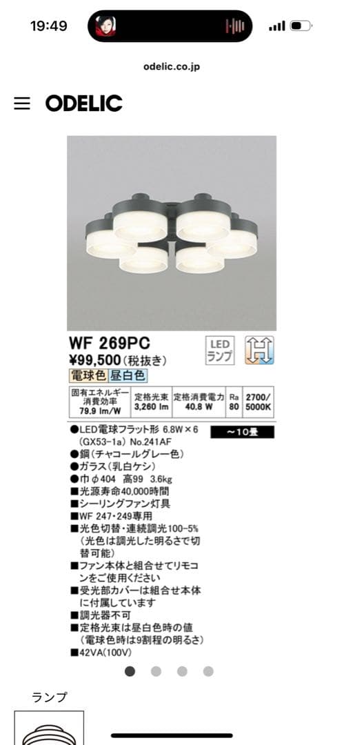 ODELIC WF249 WF269PC シーリングファン/ライトセット