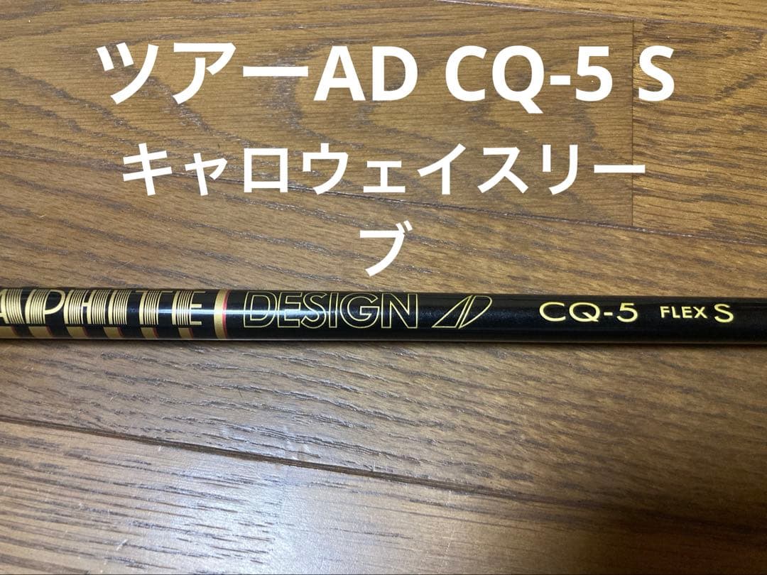 キャロウェイスリーブ　ツアーAD CQ-5 S
