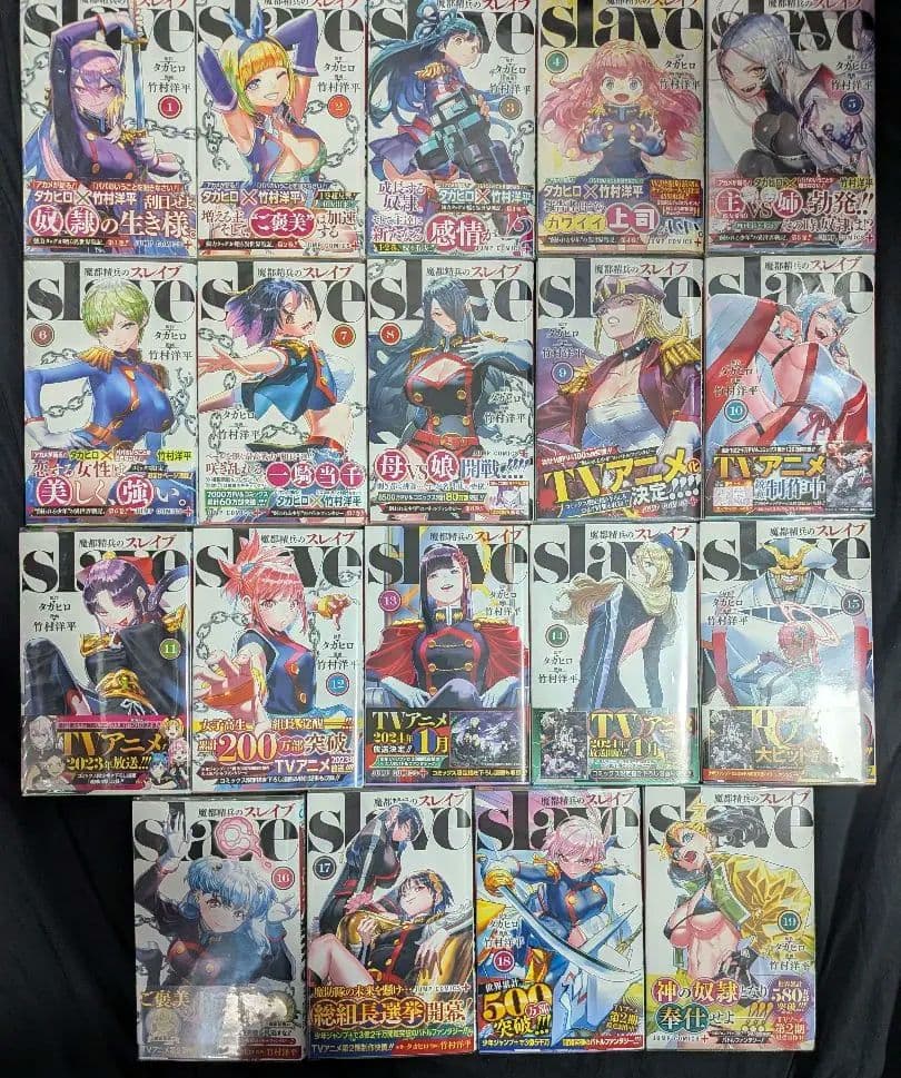 魔都精兵のスレイブ 全1巻〜19巻セット 全巻初版・帯付き・一部特典付き