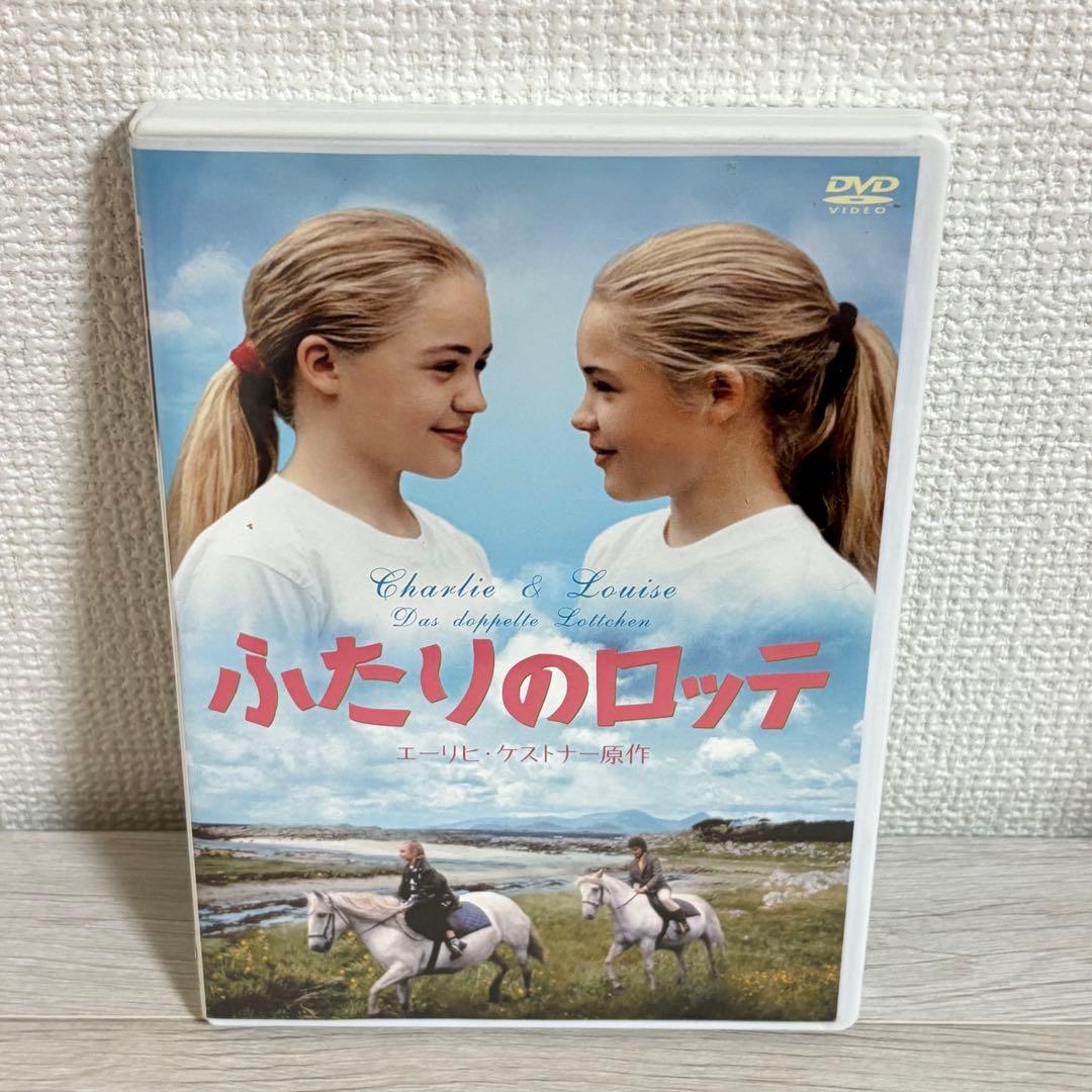 ふたりのロッテ('94独) DVD
