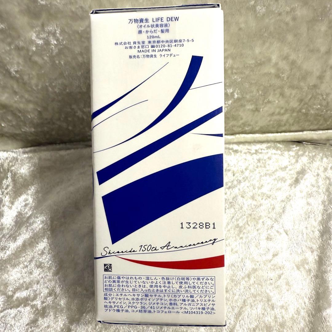 新品 SHISEIDO 万物資生 LIFE DEW 120ml 美容液