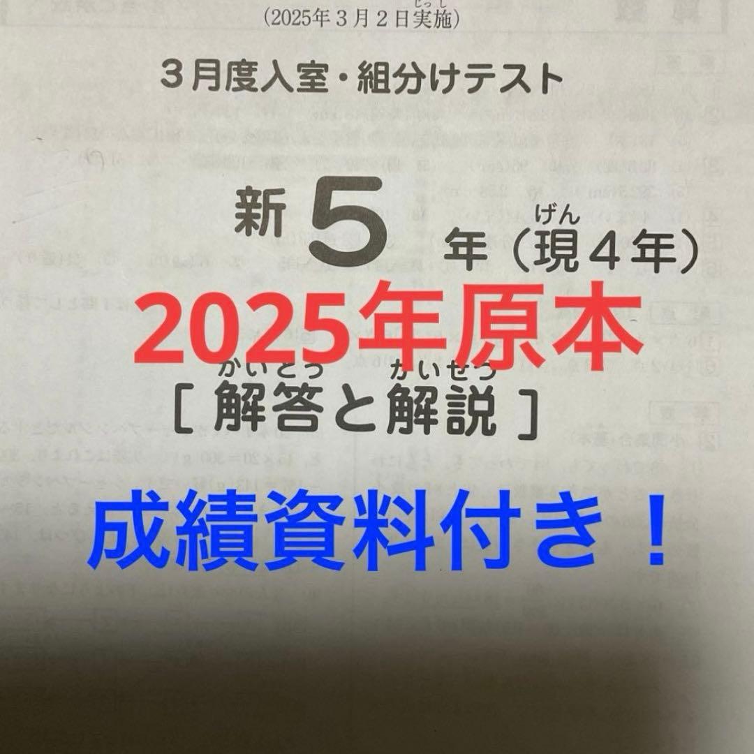 サピックス新5年3月度入室・組分けテスト2025年原本❗️成績資料付き❗️