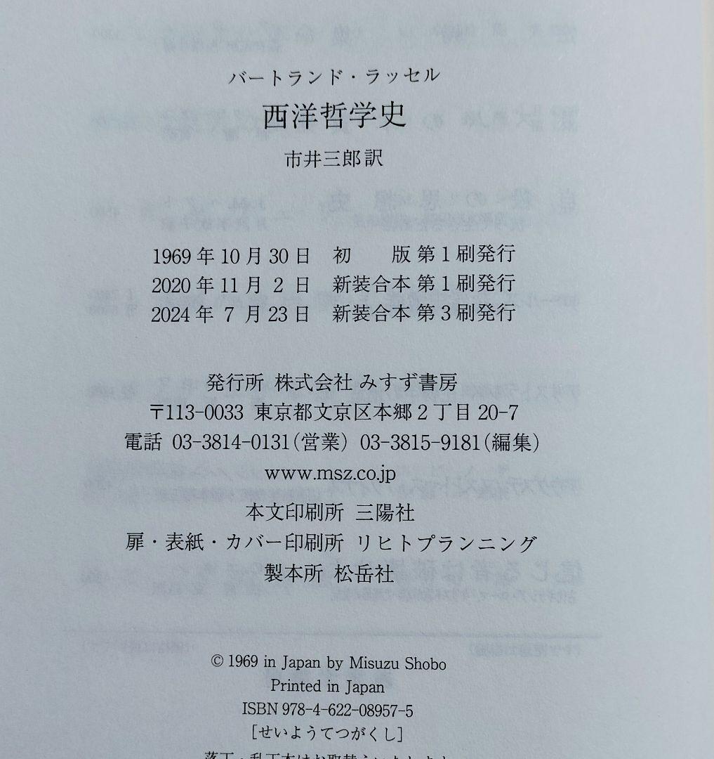 ◇西洋哲学史(新装合本)　ラッセル◇みすず書房