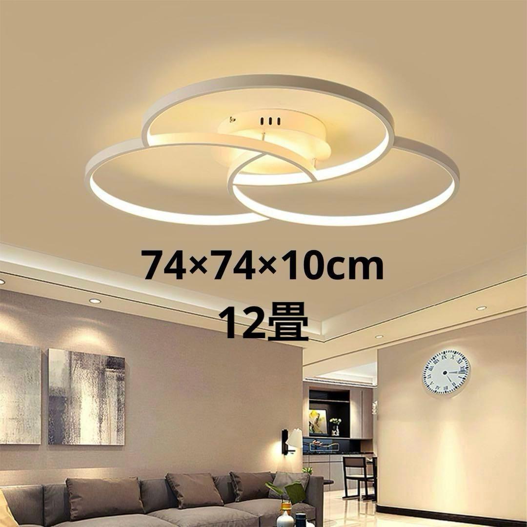 LEDシーリングライト 天井照明 12畳 調光 おしゃれ 直径74cm