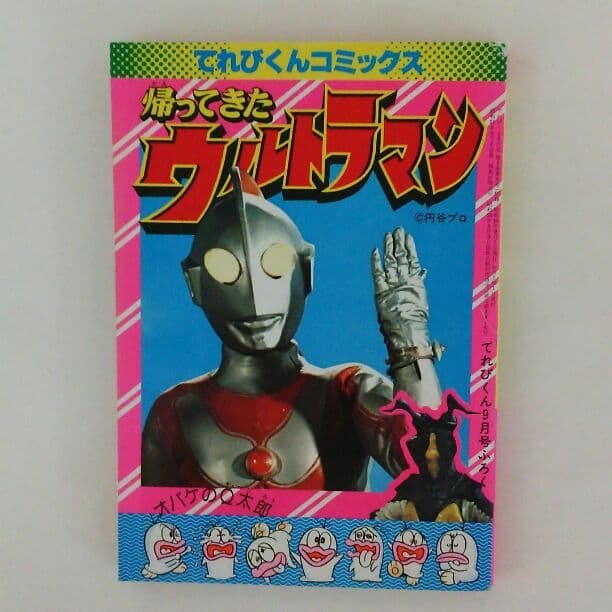 てれびくんコミックス「帰ってきたウルトラマン」（美品・１９７８年）