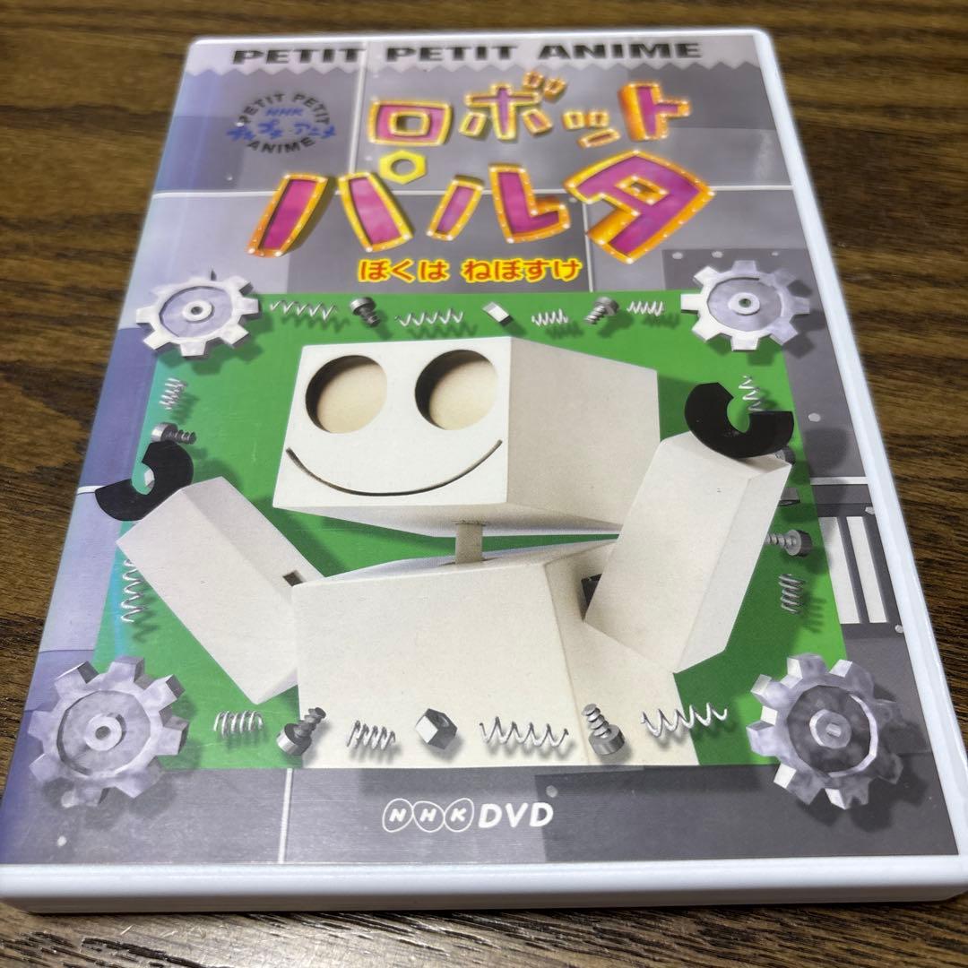 NHKプチプチ・アニメ ロボットパルタ ぼくはねぼすけ