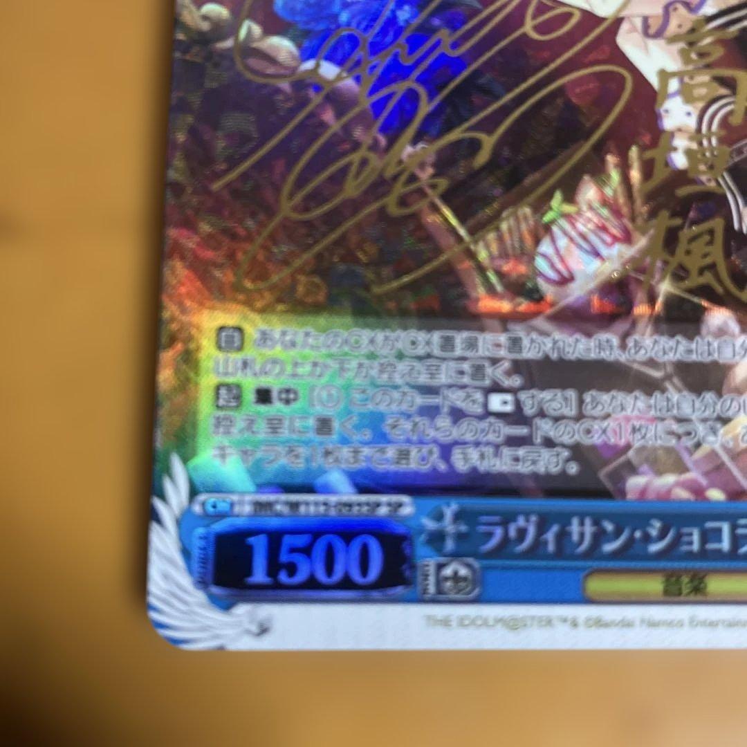 ヴァイス　ラヴィサン・ショコラ 高垣楓　SP　サイン