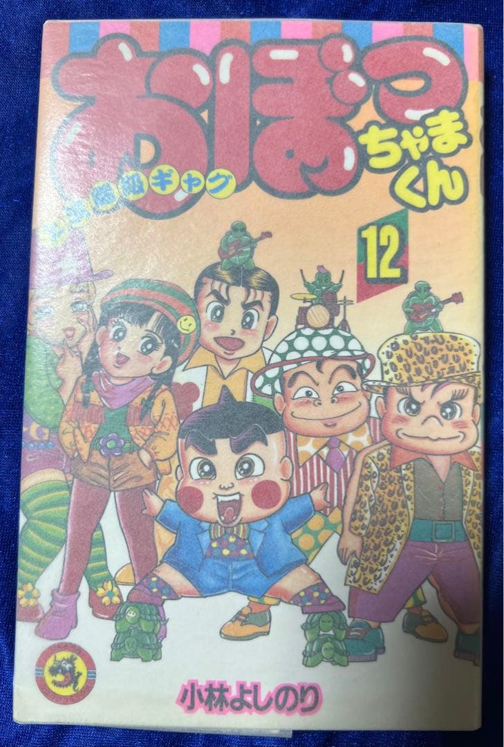 【小学館】おぼっちゃまくん・全24巻 ＋いろはにほう作・全9巻/ 小林よしのり