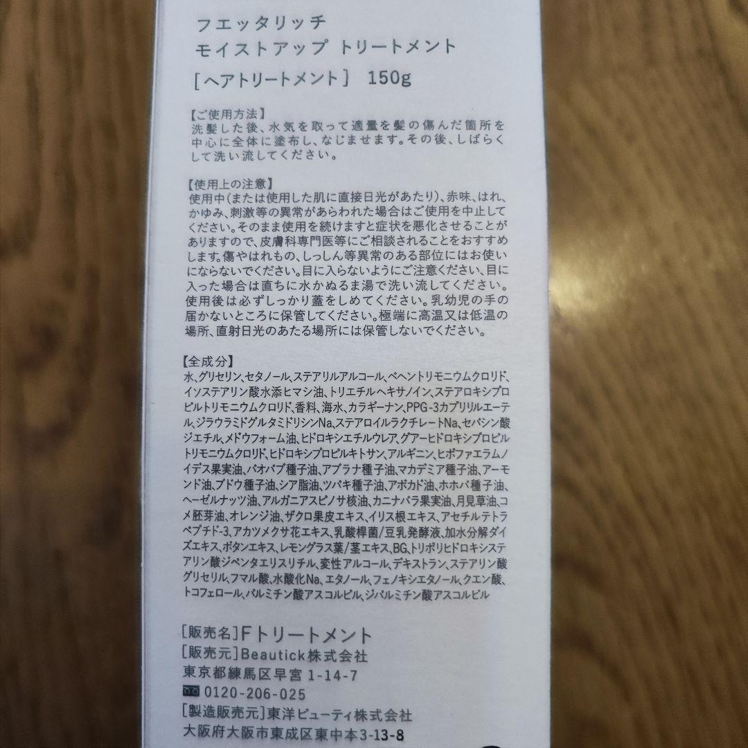 フエッタリッチ モイストシャンプー200g2本・トリートメント150g2本