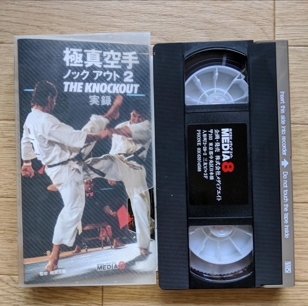極真 空手「 ノックアウト 2」ビデオ テープ 動作確認済