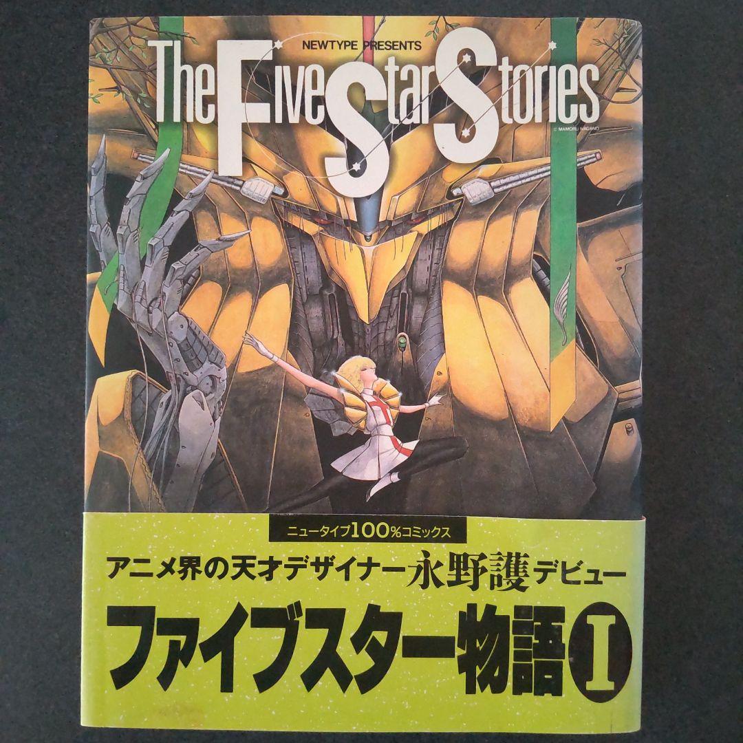 希少 ファイブスター物語 I 1巻 初版 帯付き 永野護