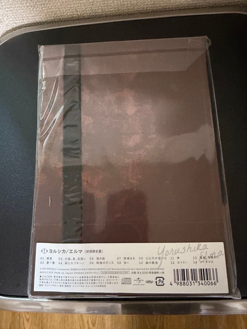 エルマ　初回生産限定盤　ヨルシカ　新品未開封