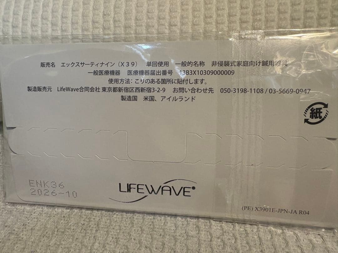 ライフウェーブX39 5個セット