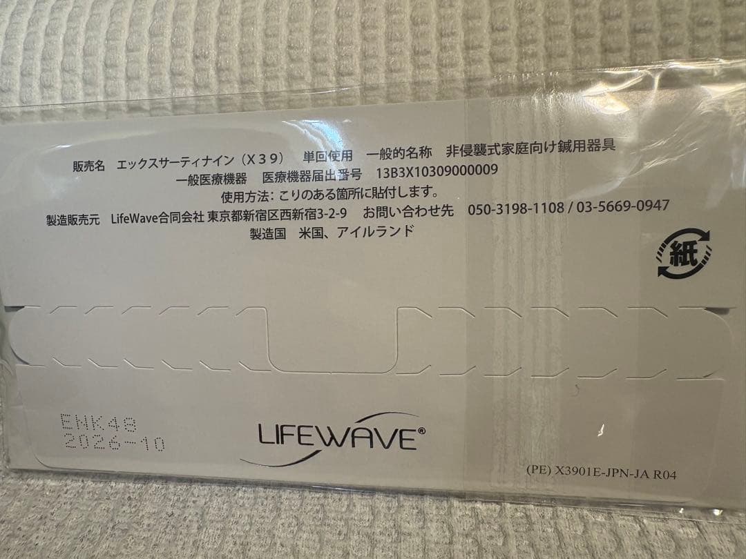 ライフウェーブX39 5個セット