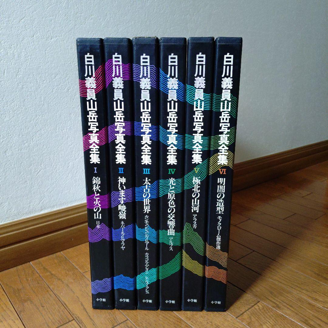 白川義員　山岳写真全集　6冊セット