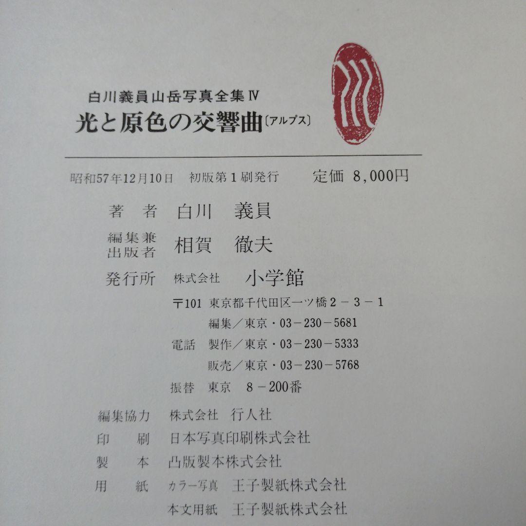 白川義員　山岳写真全集　6冊セット