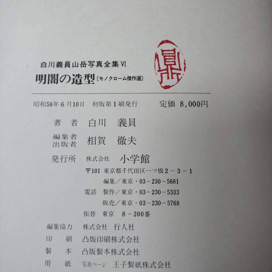 白川義員　山岳写真全集　6冊セット