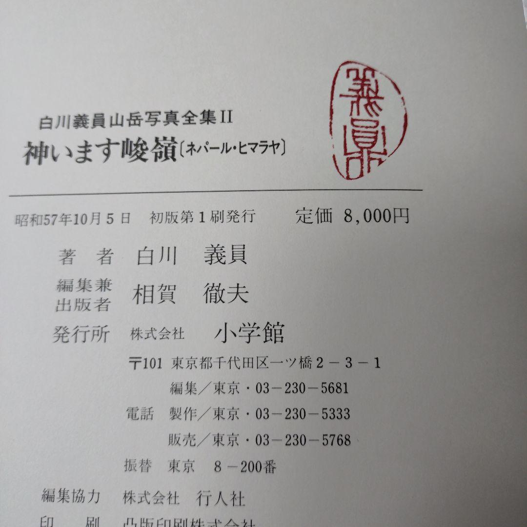 白川義員　山岳写真全集　6冊セット