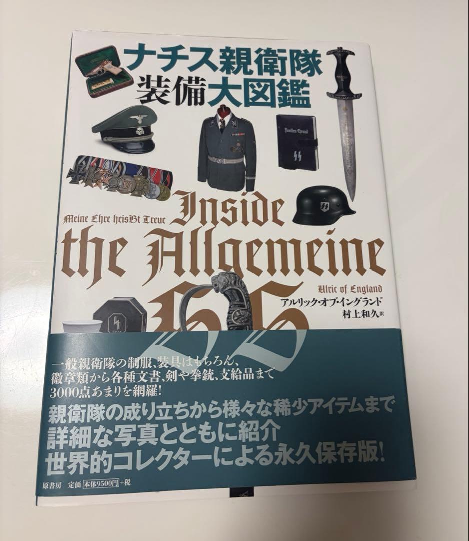 ドイツ空軍装備大図鑑　ナチス親衛隊装備大図鑑　ドイツ軍装備大図鑑