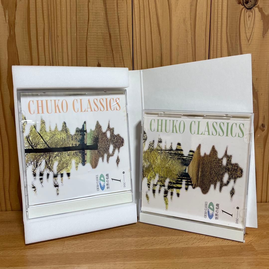 世界の名曲　中央公論社　CDクラシック決定版