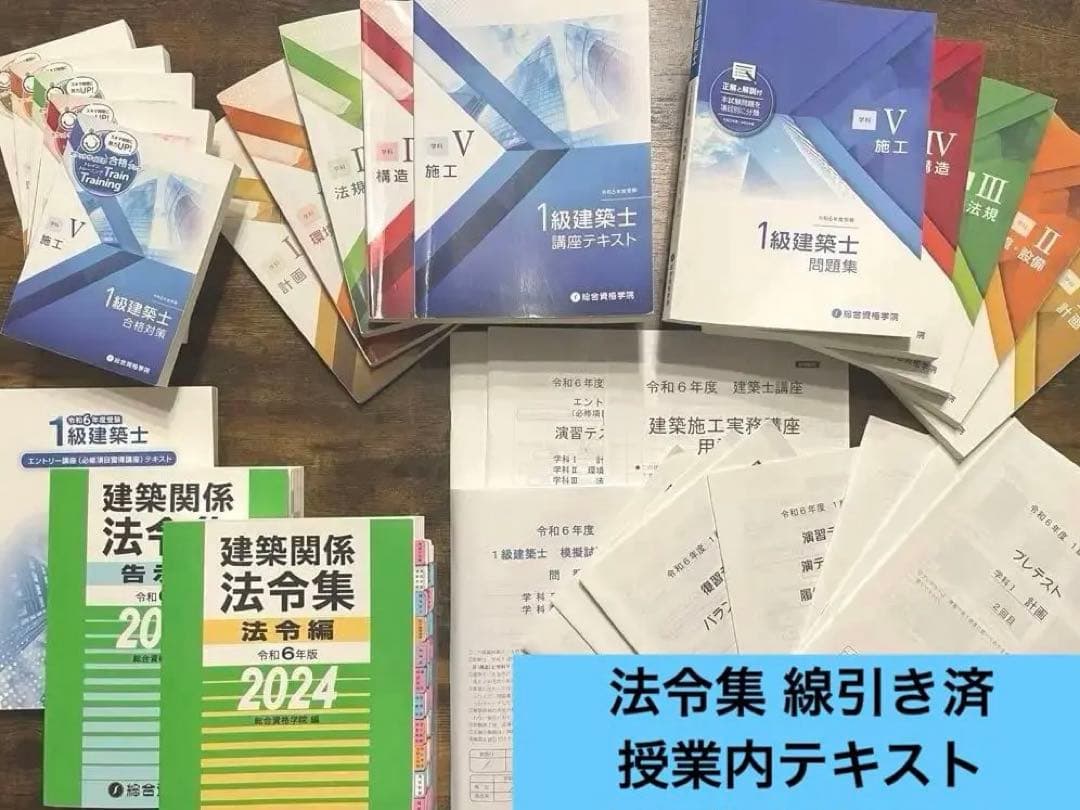 【3/19出品終了】2024年 一級建築士 未使用近 テキスト 総合資格