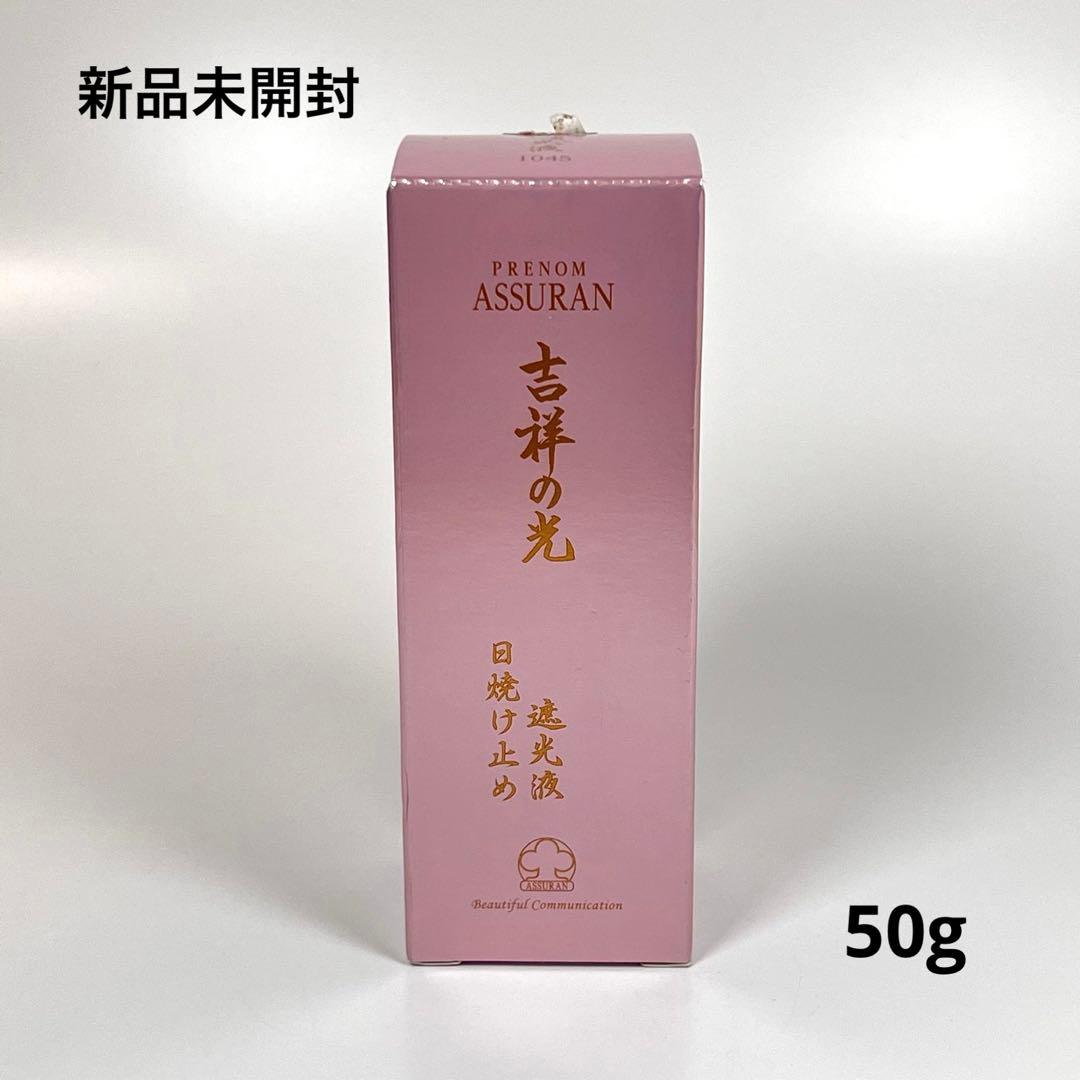 新品未開封　プラノアシュラン　吉祥の光　遮光液　日焼け止め乳液　50g