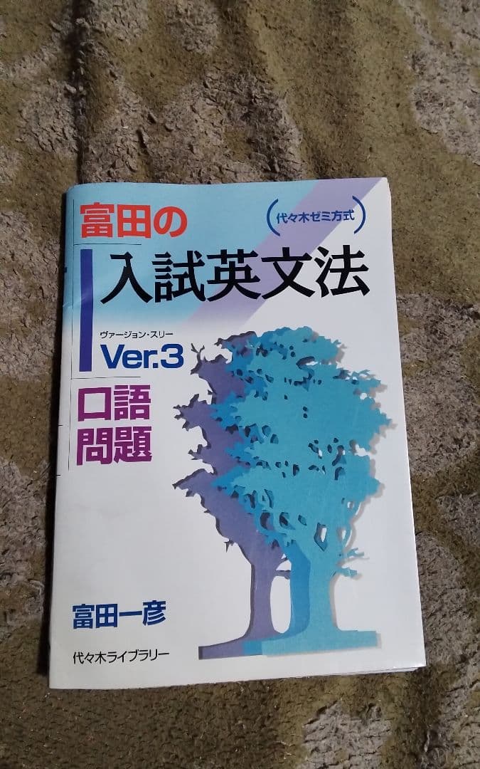 富田の入試英文法Ver3口語問題　激レア絶版入手困難中古曲がっています