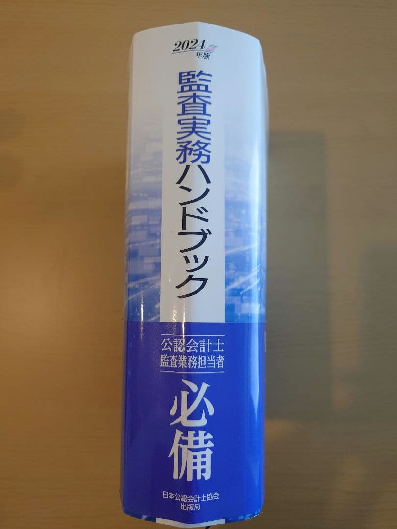 監査実務ハンドブック2024年版