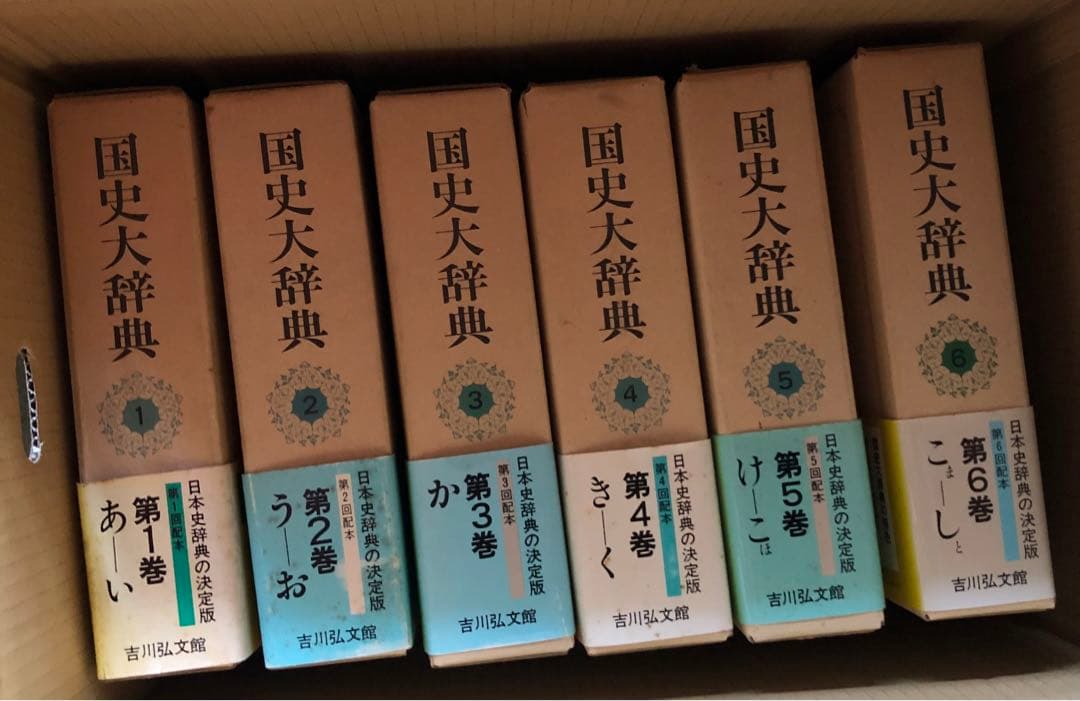 国史大辞典 全巻セット① 1から6巻