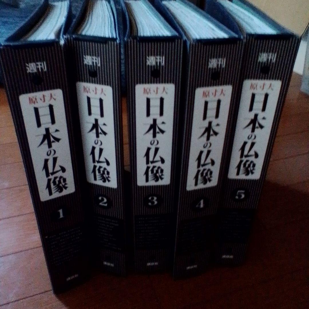 週間　原寸大　日本の仏像　講談社