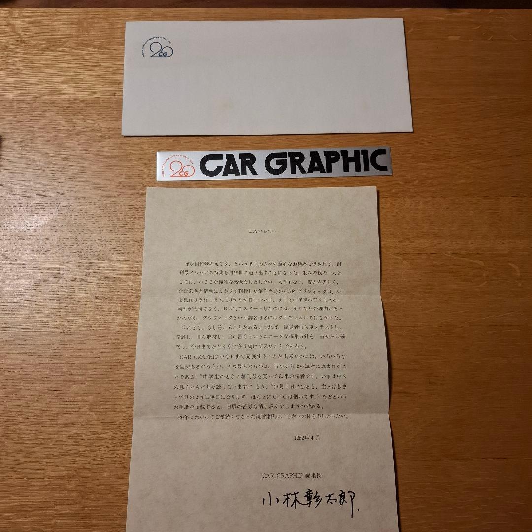 CAR GRAPHIC 創刊号 復刻版 1982 メルセデス 外箱・ステッカー