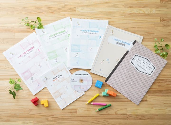 一流の子育て実践講座　キャリカレ　問いかけ型教育　チャイルドコーチング