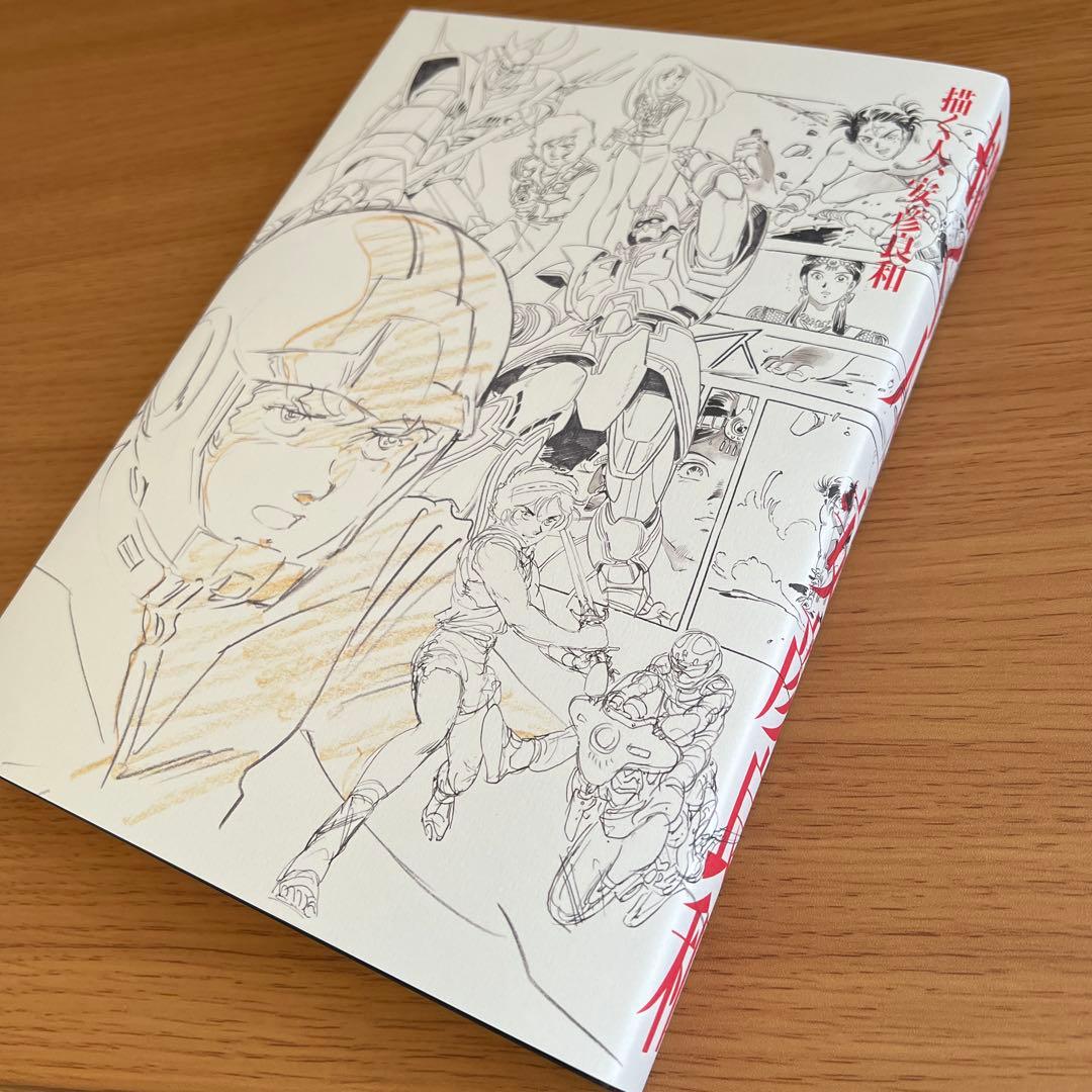 描く人、安彦良和　展覧会公式図鑑