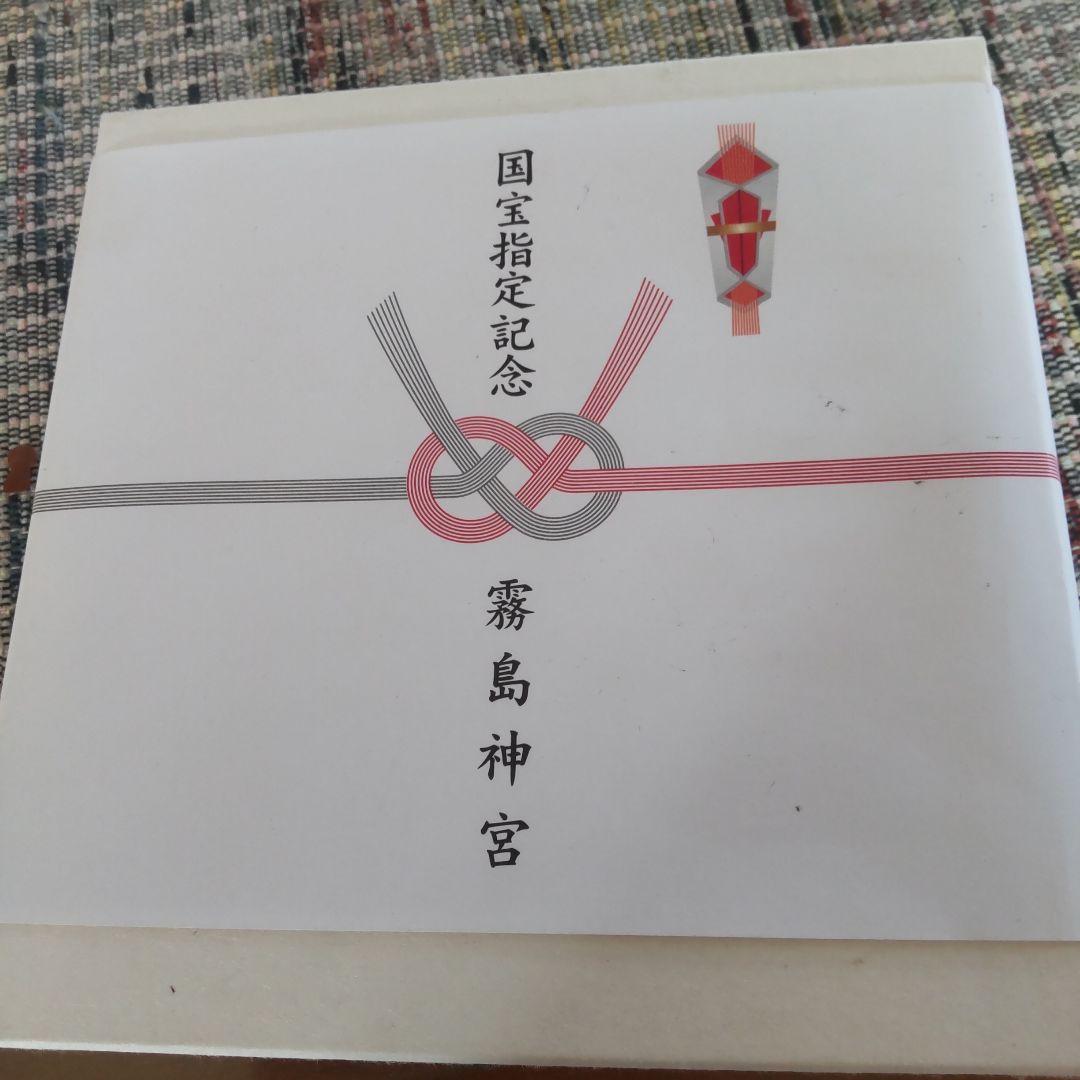 霧島神宮国宝記念、九面花台、非売品