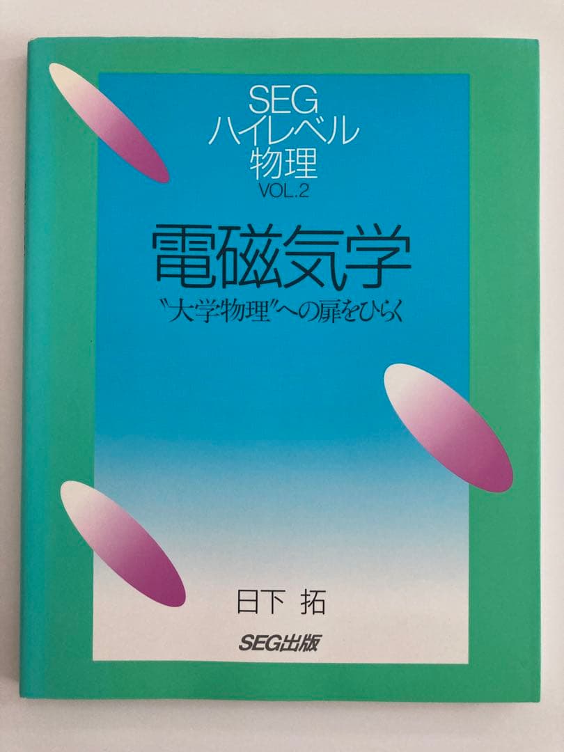 ハイレベル物理 SEG