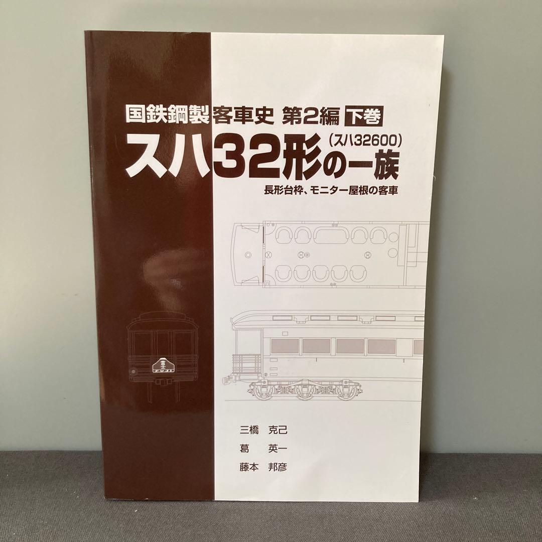 【鉄道資料】【鉄道愛好家】スハ32形の一族　国鉄鋼製客車史　第2編　下巻
