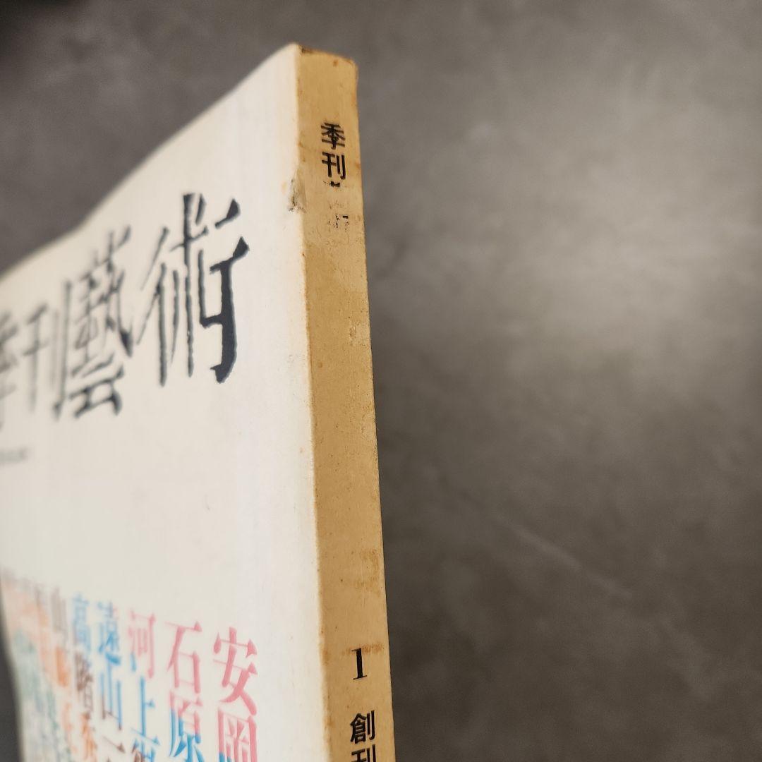 「聲」　全10冊　三島由紀夫など、「季刊芸術」　創刊号　昭和 文芸誌