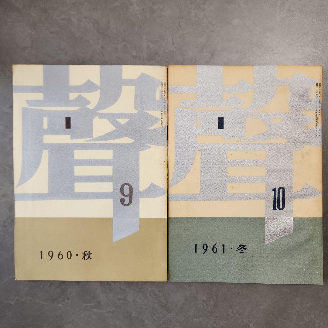 「聲」　全10冊　三島由紀夫など、「季刊芸術」　創刊号　昭和 文芸誌