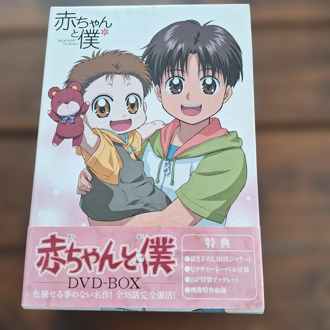 廃盤品 赤ちゃんと僕 DVD-BOX
