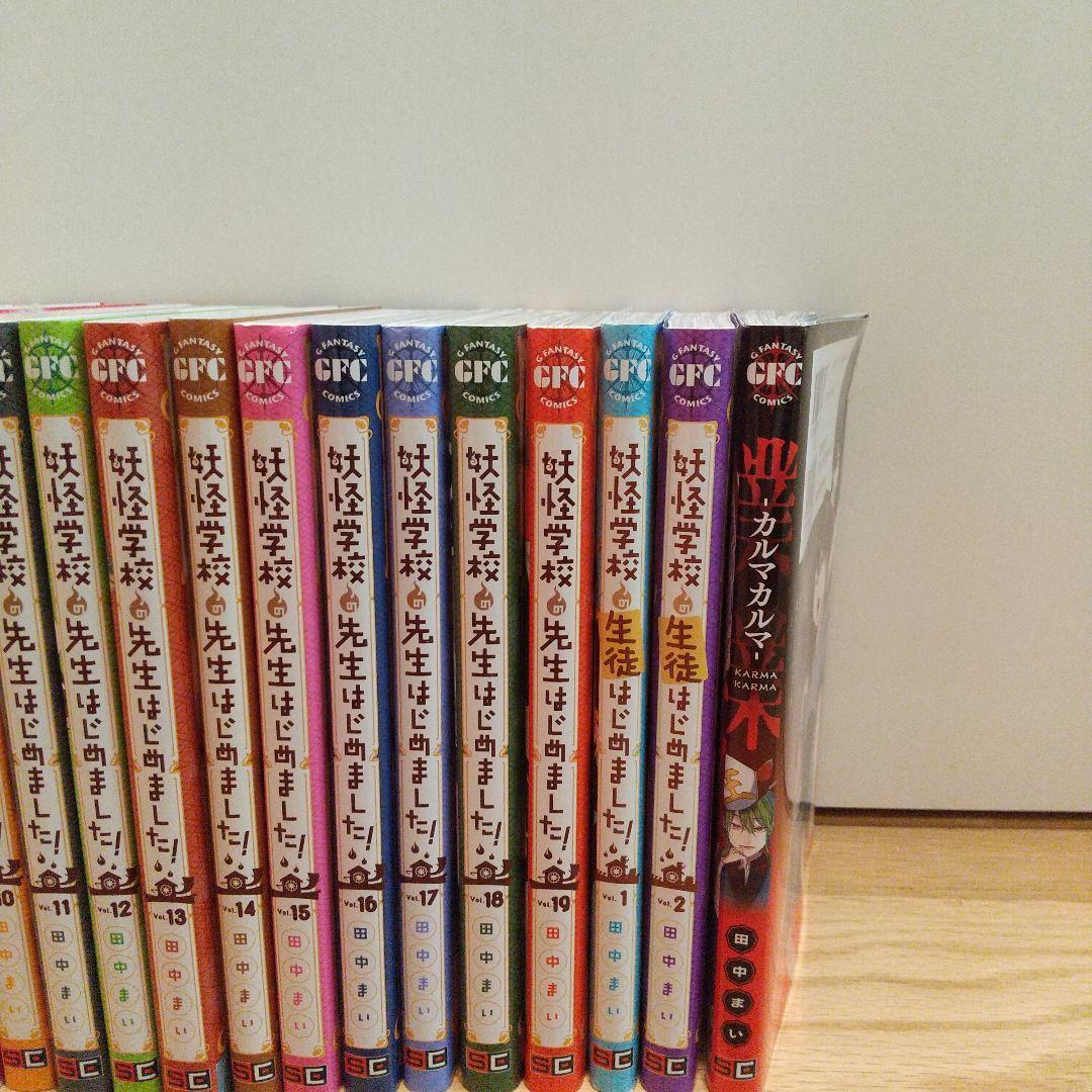 妖怪学校の先生はじめました！全巻 妖怪学校の生徒はじめました1～2巻カルマカルマ