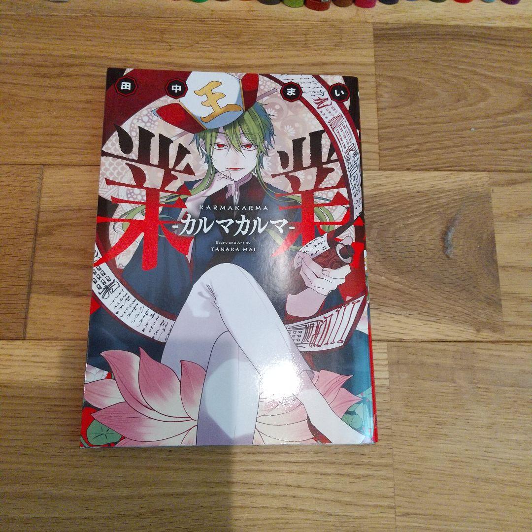 妖怪学校の先生はじめました！全巻 妖怪学校の生徒はじめました1～2巻カルマカルマ