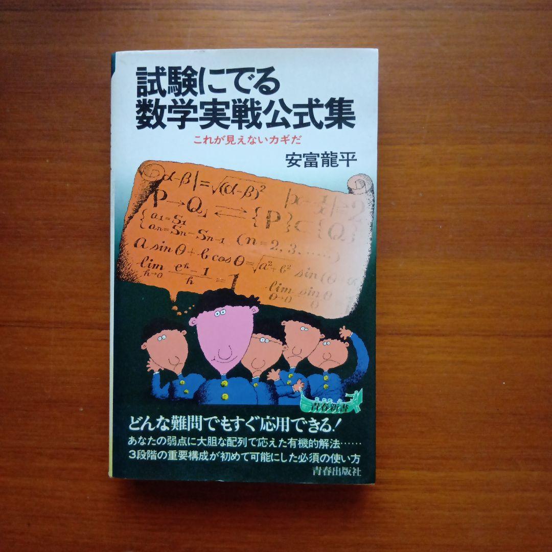 #試験にでる数学実戦公式集#東大#京大#医学部#数学#大学入試