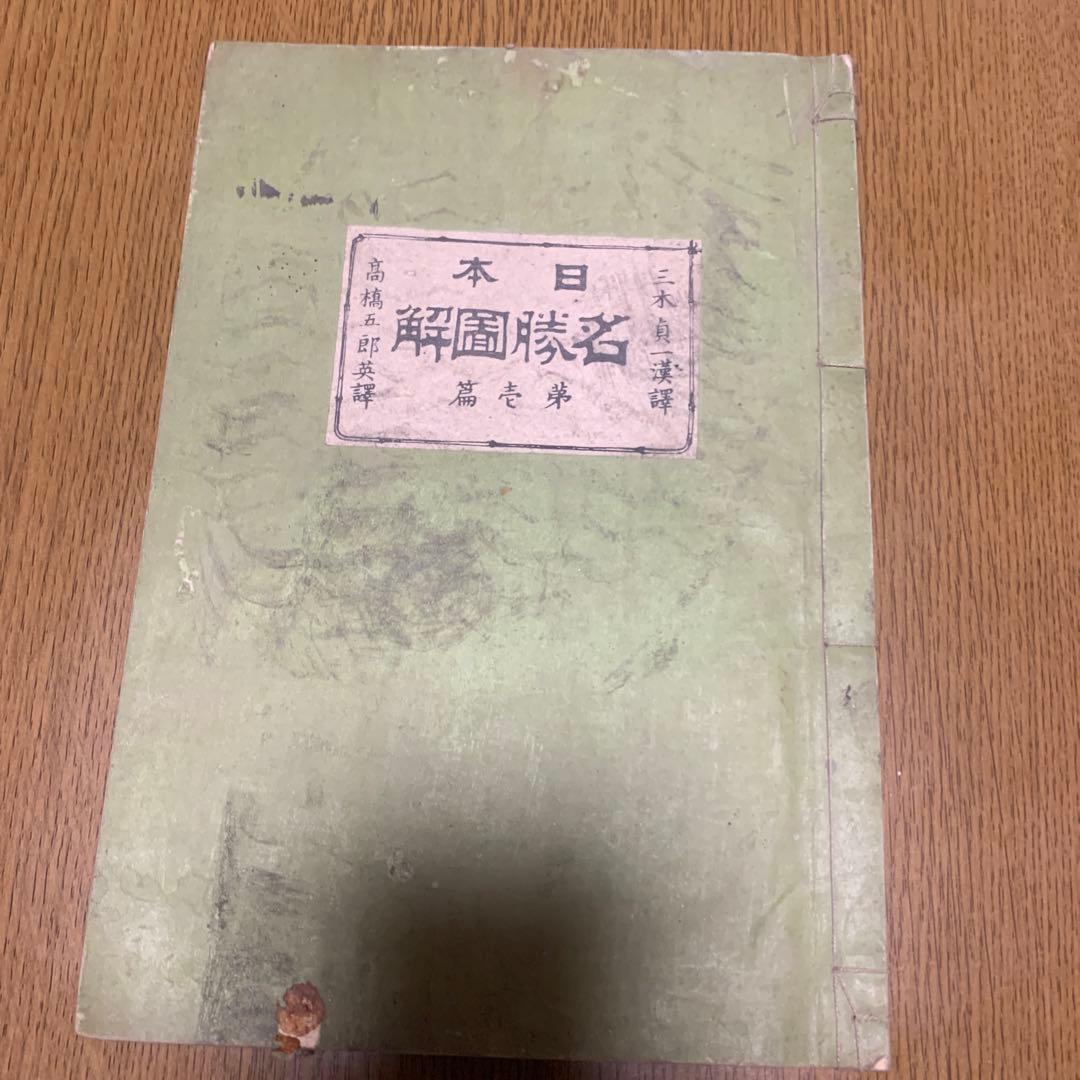 日本　名勝図解　第壱編