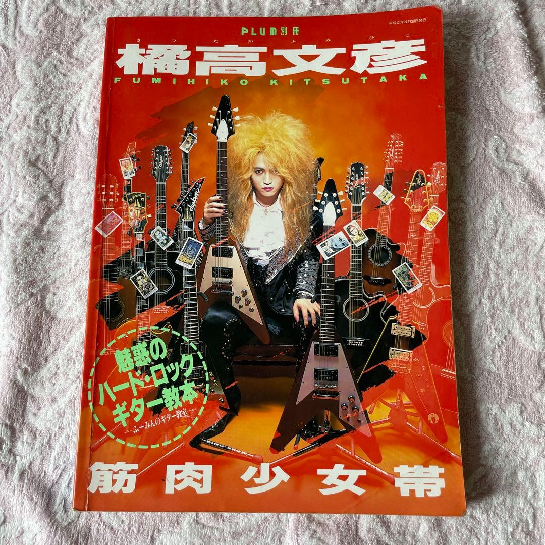 橘高 文彦　魅惑のハード・ロックギター教本