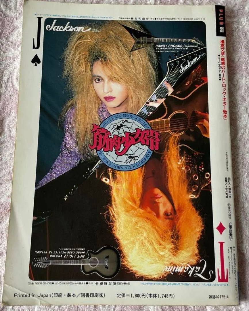 橘高 文彦　魅惑のハード・ロックギター教本