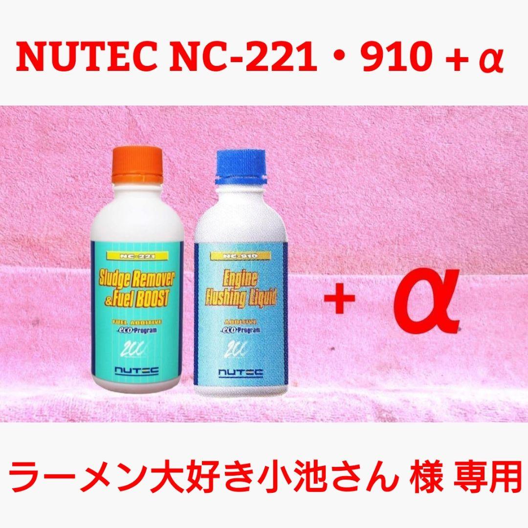 【専用】NUTEC NC-221・910 + α
