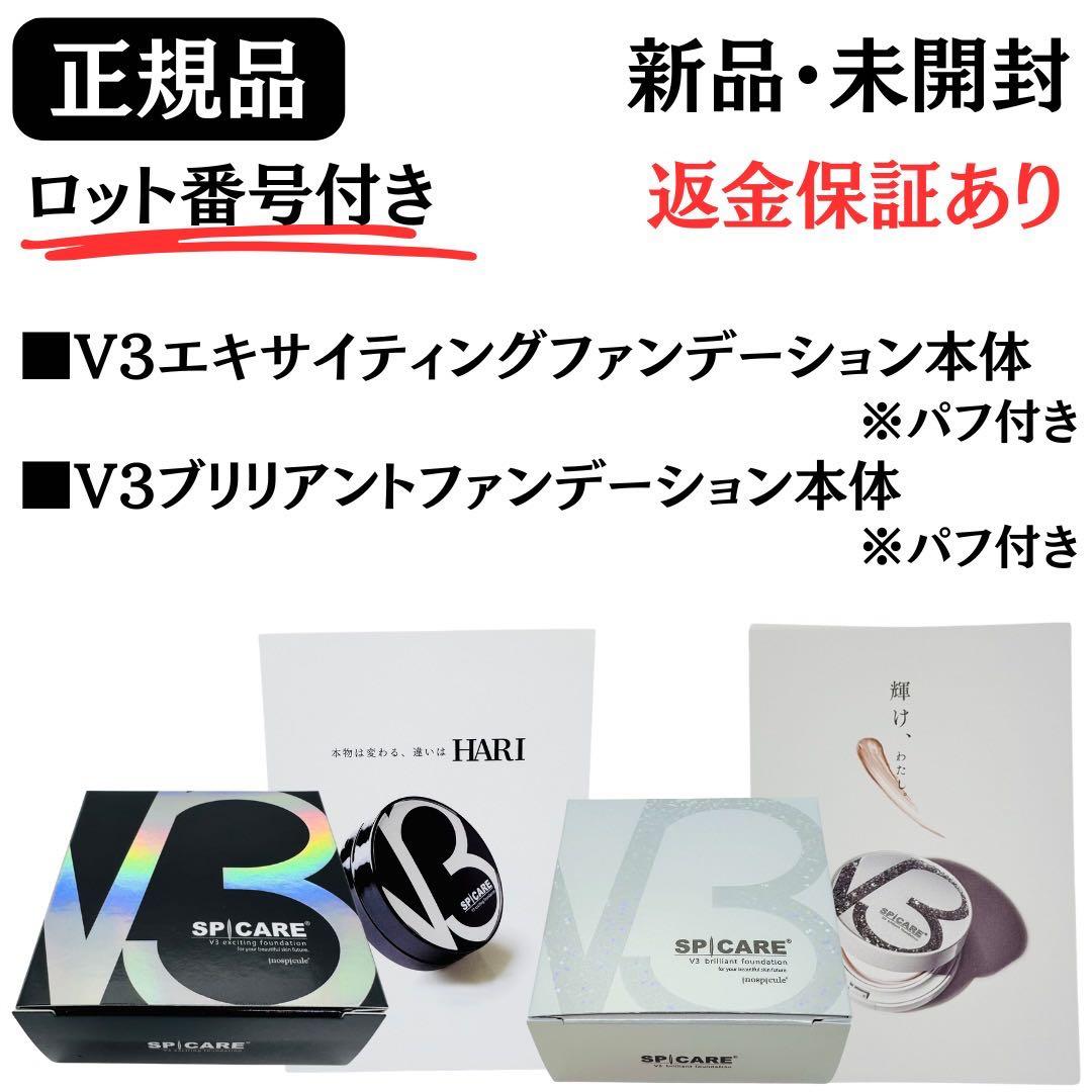 スピケア V3【エキサイティング】＋【ブリリアント】本体 正規品 ロット番号付